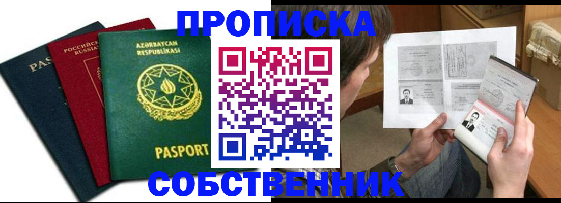 прописка законно в Беслане